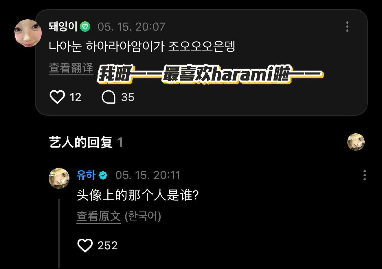 捉奸系爱豆来了💕：我呀——最喜欢harami啦——🐰：头像上那个人是谁？ 