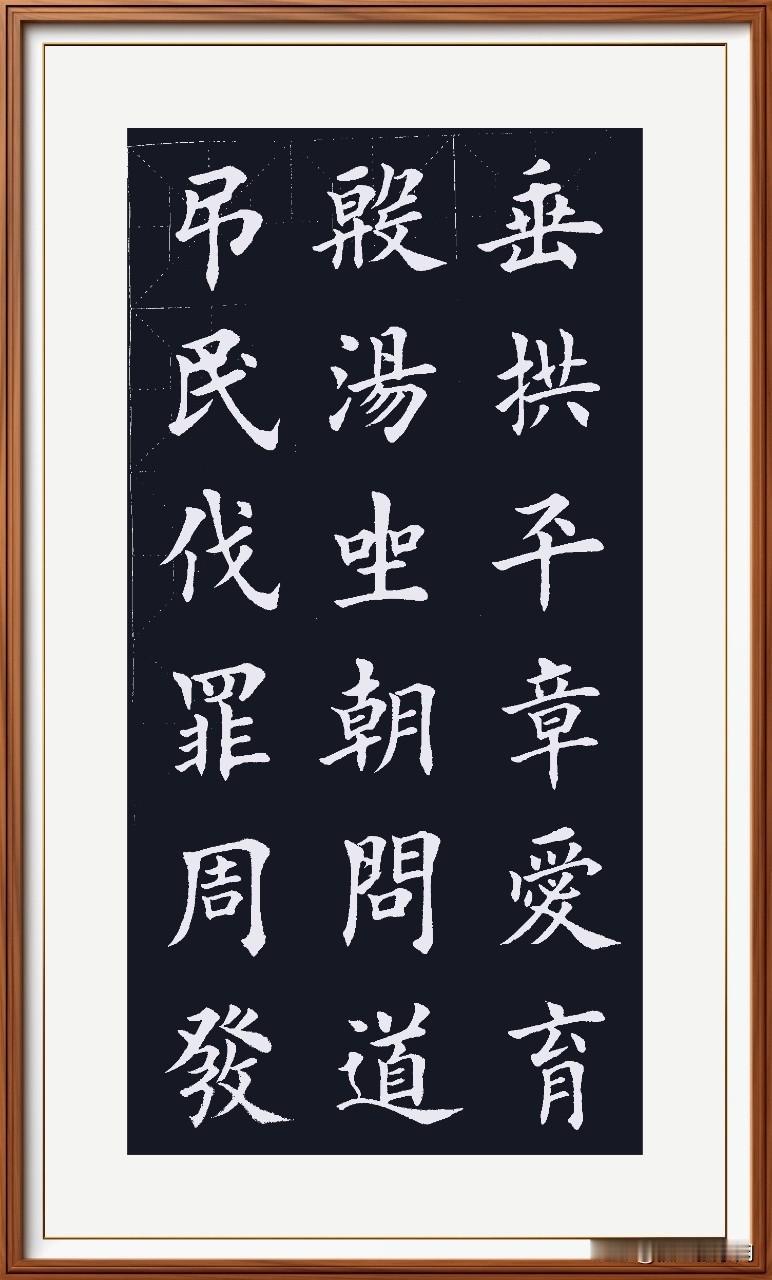 吊民伐罪百姓安，
周发殷汤神武官。
坐朝问道治国家，
垂拱平章商事宽。