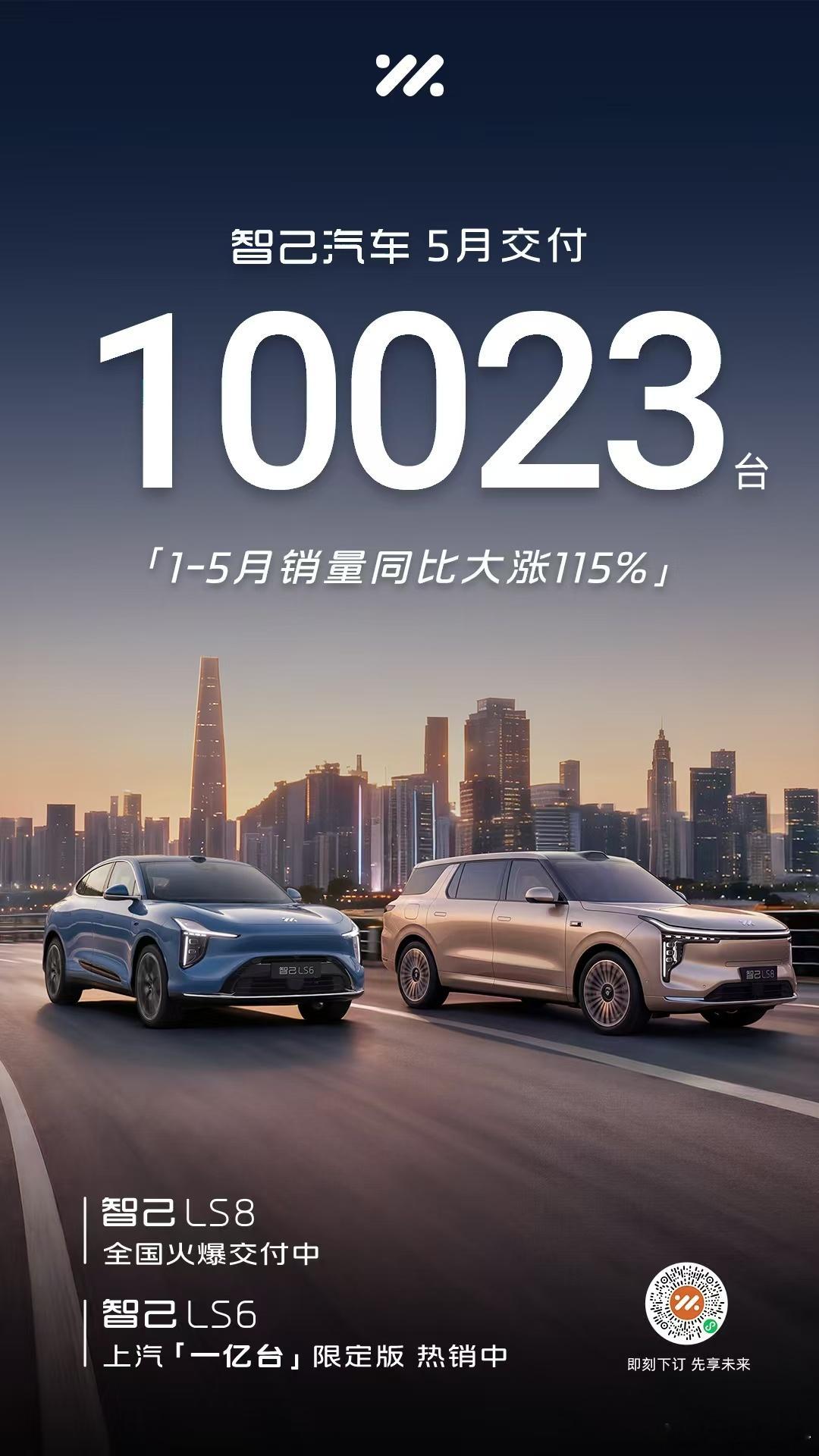 智己汽车 5月交付10023台1-5月同比大涨115%！智己LS8 全国火爆交付