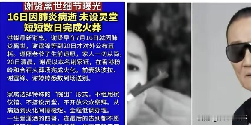 火化炉一关，万事皆空！谢贤潇洒落幕，不设灵堂不摆花圈，安静火化，只有至亲相伴！