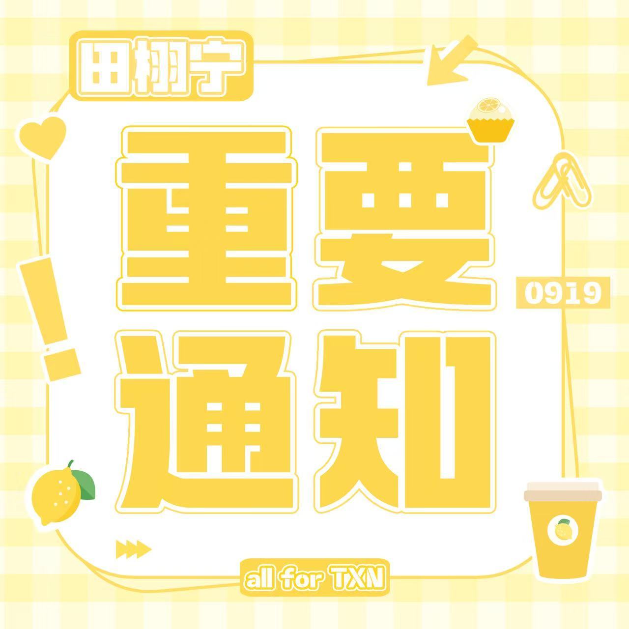 田栩宁  💛田栩宁廿九循光共赴新章 生日将近，星光共赴。现开启生日应援认领通道