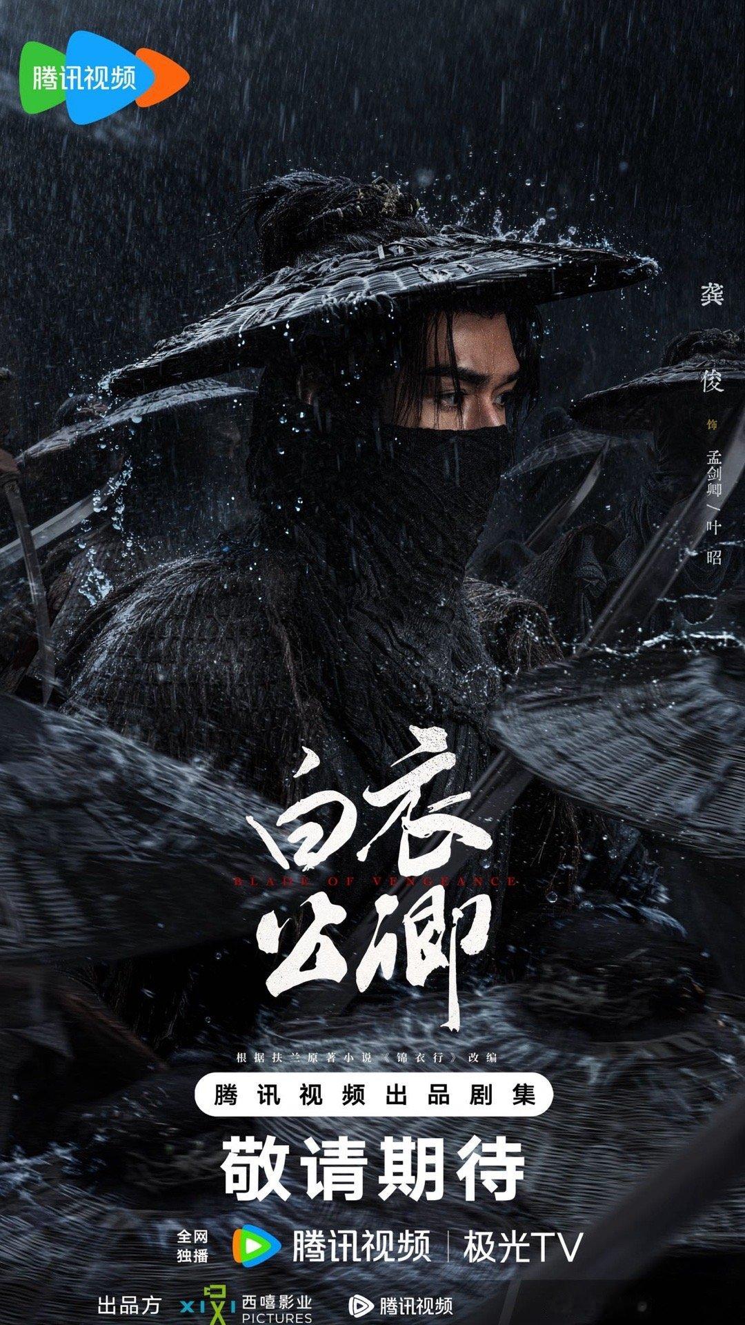 白衣公卿先导预告 白衣公卿蓑衣夜行海报《白衣公卿》预告片热血感拉满！节奏紧凑到每