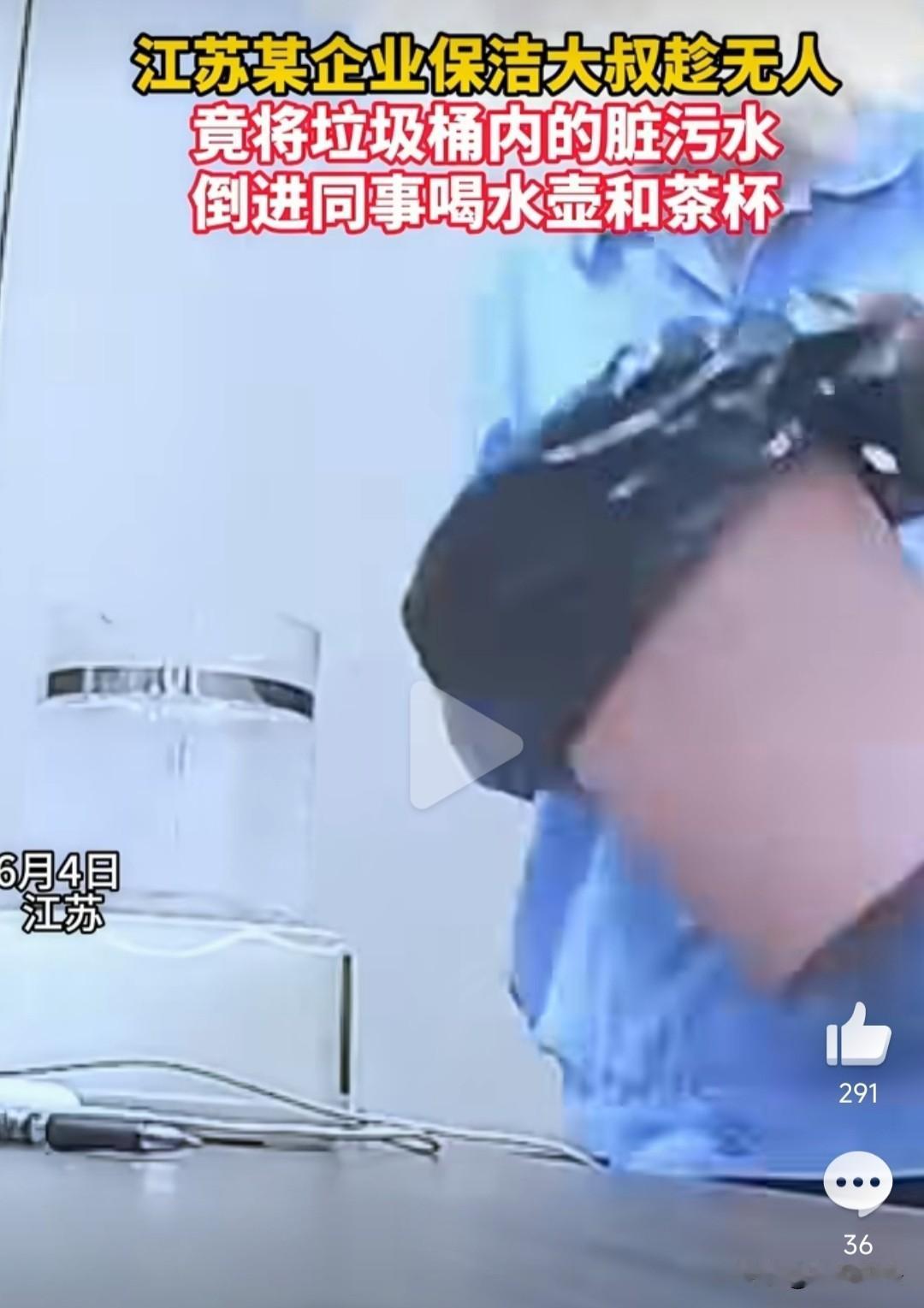 这是有多大仇？江苏，某企业保洁大叔趁没人，竟往同事水壶里倒垃圾桶脏水！监控全程拍