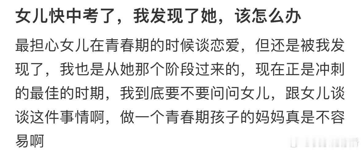 女儿快中考了，我发现了她在谈恋爱，该怎么办[哆啦A梦害怕] ​​​