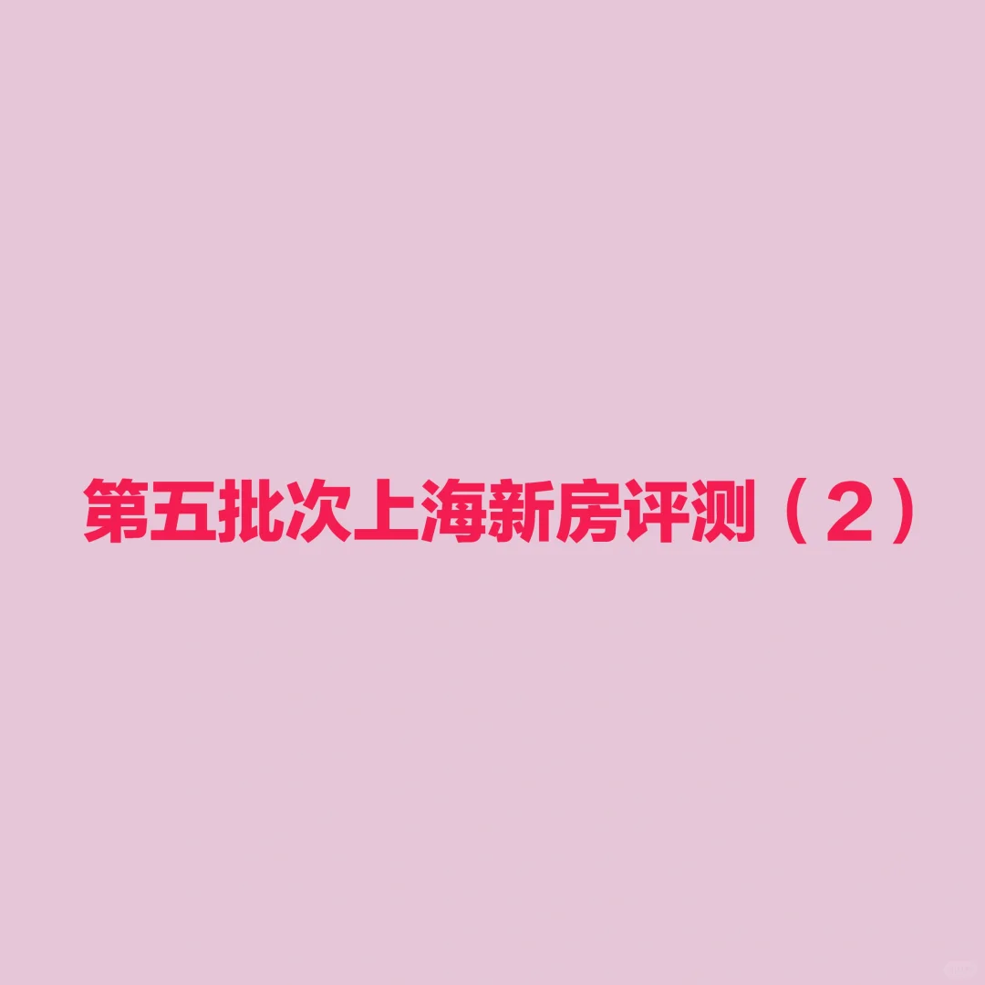 第五批次上海总价600-1000w新房评测