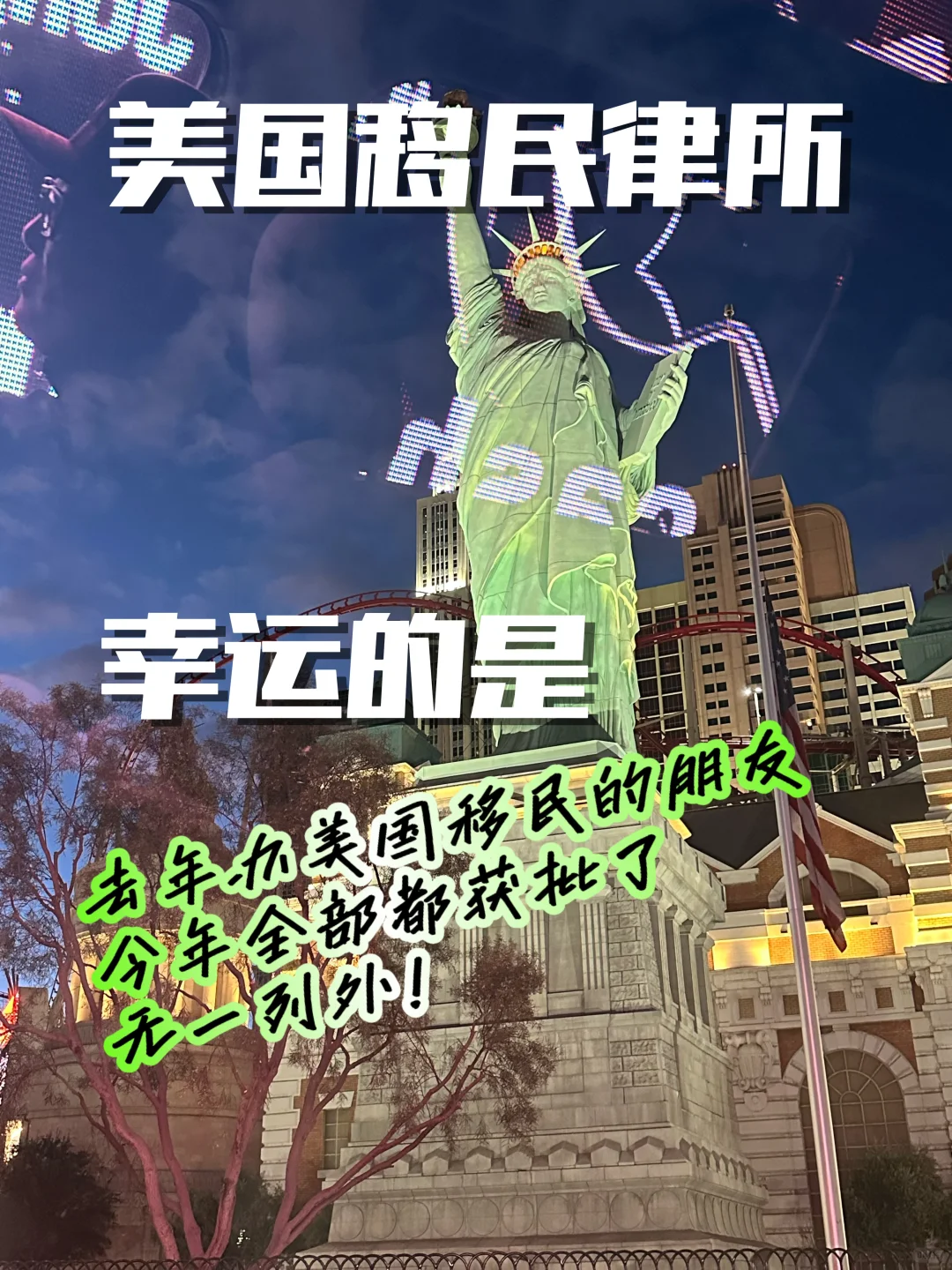 幸运的是：美国移民律所的客户全部获批！