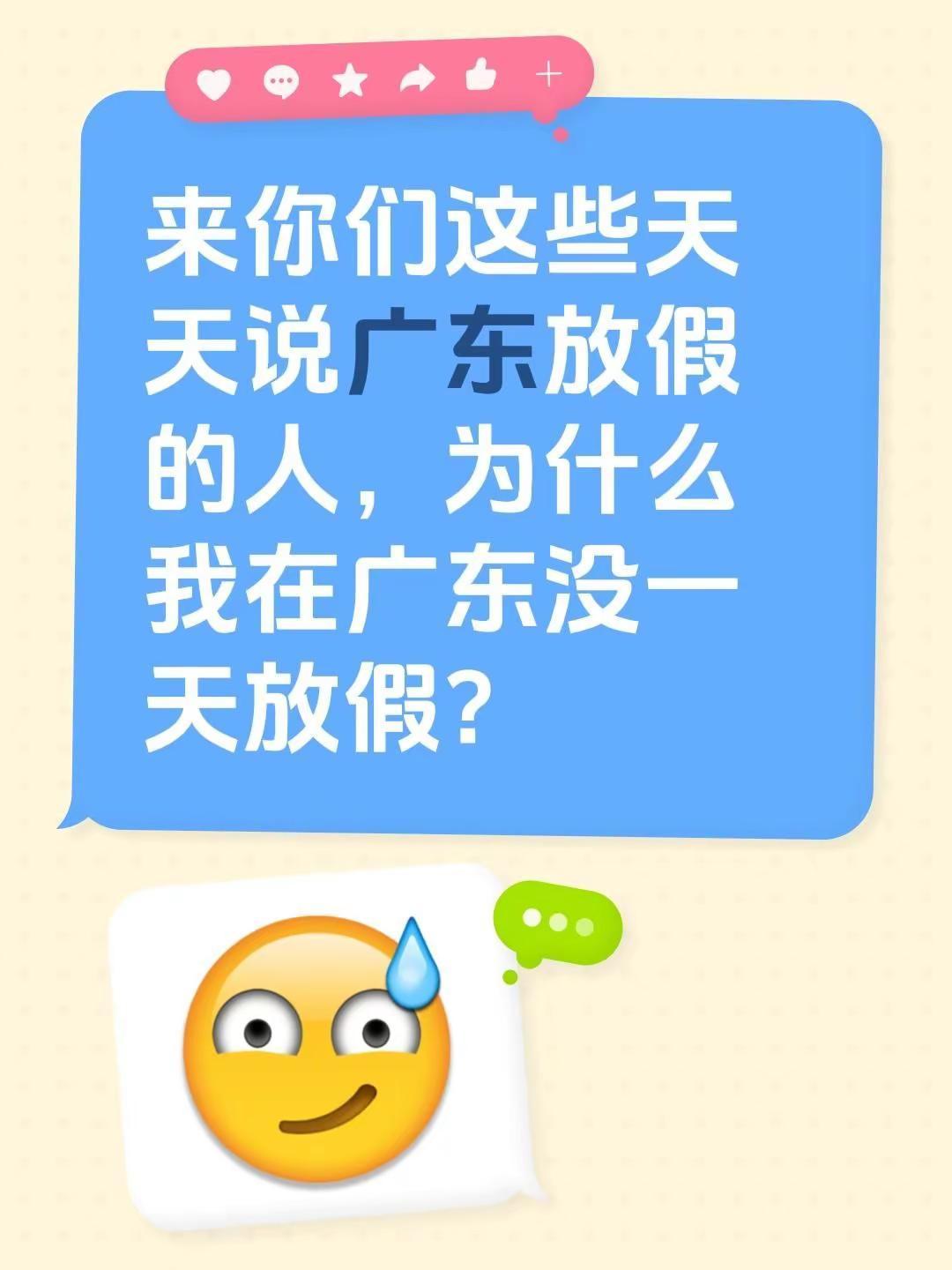 来你们这些天天说广东放假的人，为什么我在广东没一天放假？