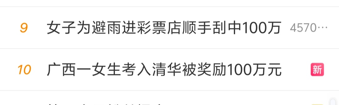 女子为避雨进彩票店顺手刮中100万  买彩票中100万与高考考进清华奖励100万