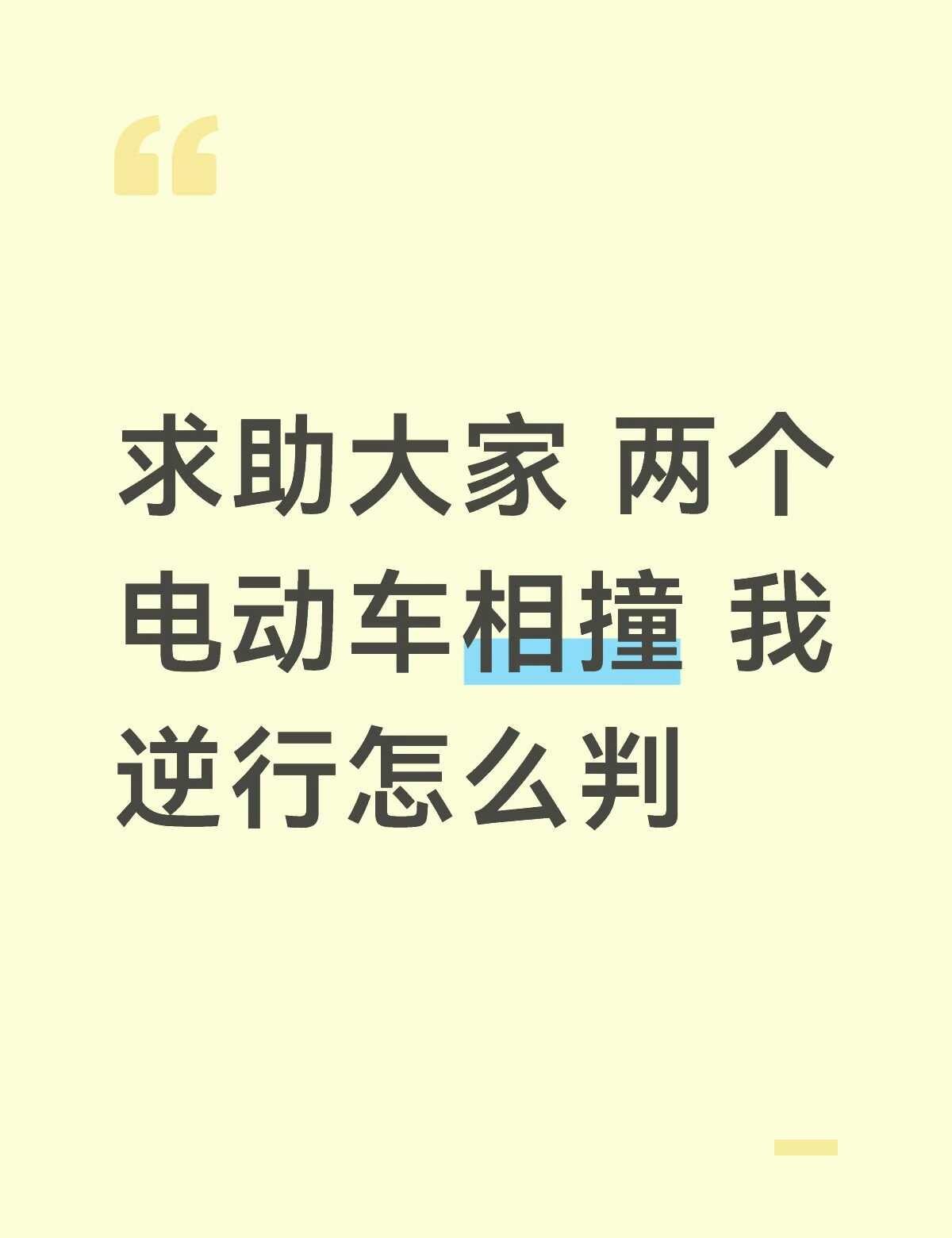 昨天我骑电动车逆行和前方一辆电动车相撞 那个人说要我赔我医药费和修车费 但是我避