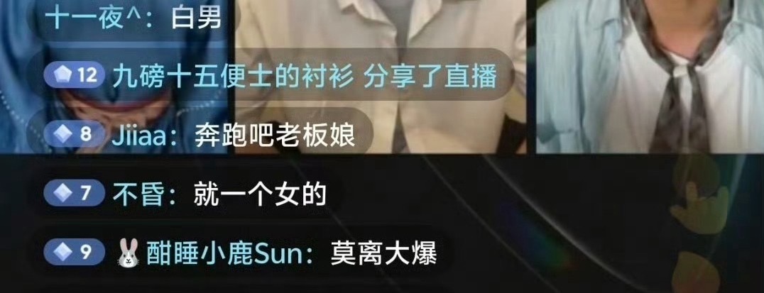 笑死，白鹿怎么总喜欢曝人真名啊？关系好就可以这样吗？莫离直播弹幕已经沦陷了…
