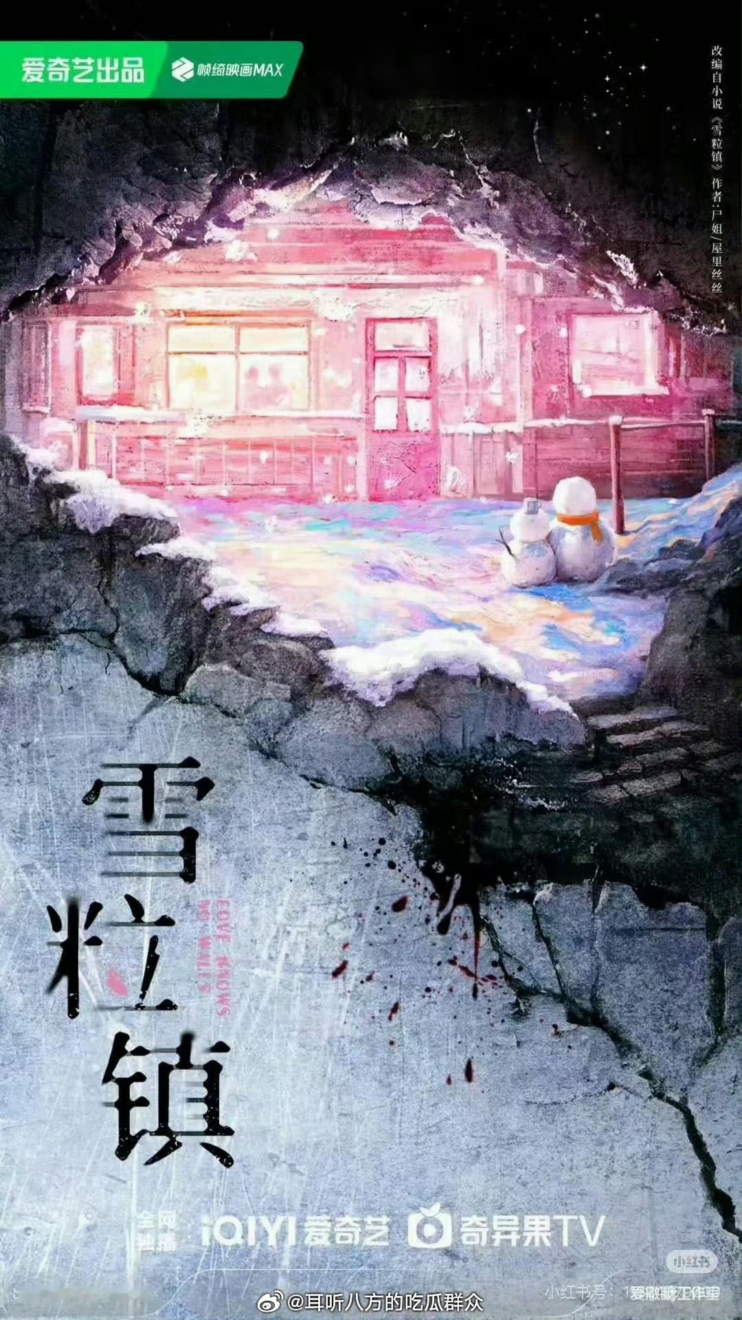 🍉爱奇艺悬疑剧《雪粒镇》 11月开机主演：田曦薇 何与导演：猫的树 简介：改编