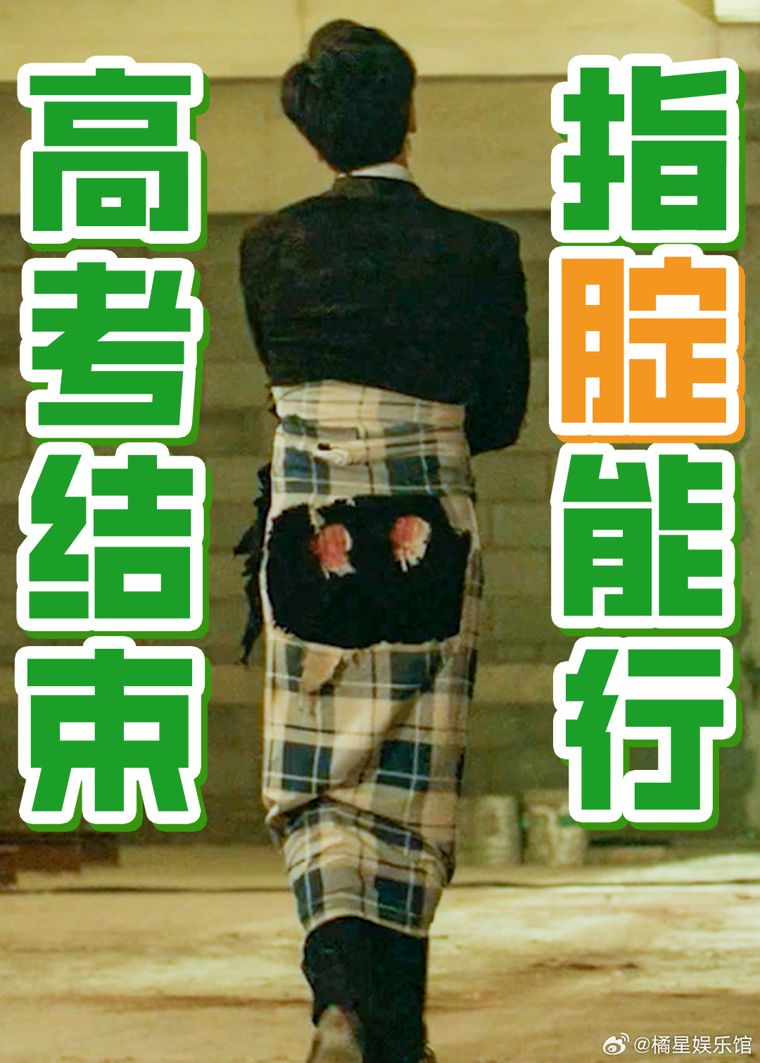 高考结束看极限逃生放飞自我 熬过那么多苦读的日子，终于迎来自由的时光，用一场喜剧