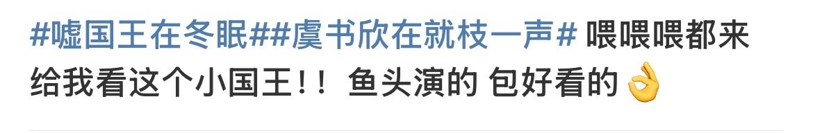 嘘国王在冬眠好看吗嘘国王在冬眠反馈嘘国王在冬眠首播，你认为好看吗？卫枝确实可爱啊