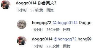 闽南语真的可以为所欲为Doggo阴阳HongQ会英文，HongQ回复：Doggo，Doggo秒回：H