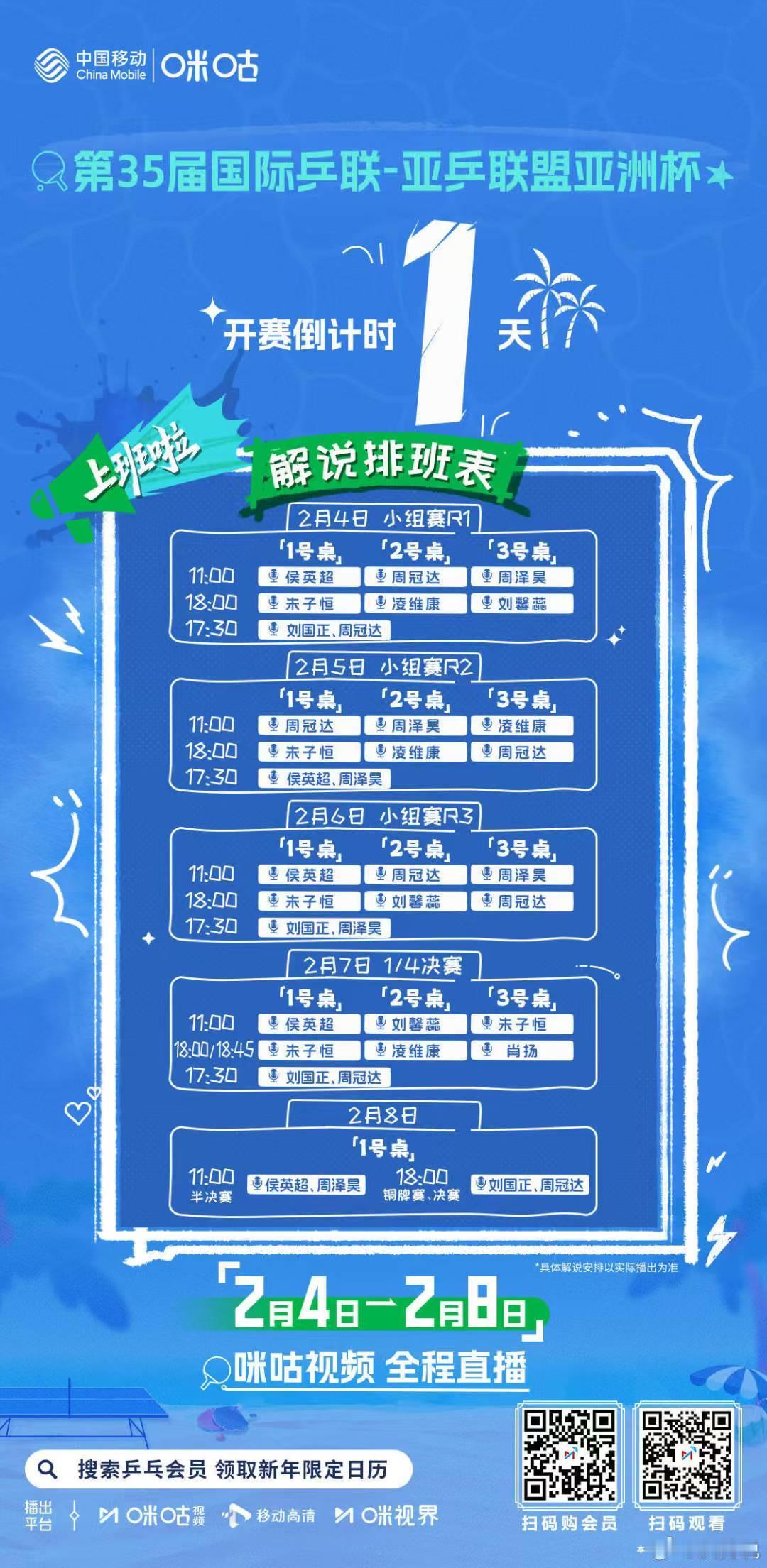 2026乒乓球亚洲杯  倒计时1️⃣天🌟 大咖解说陪你看亚洲杯🍄 2月4-8