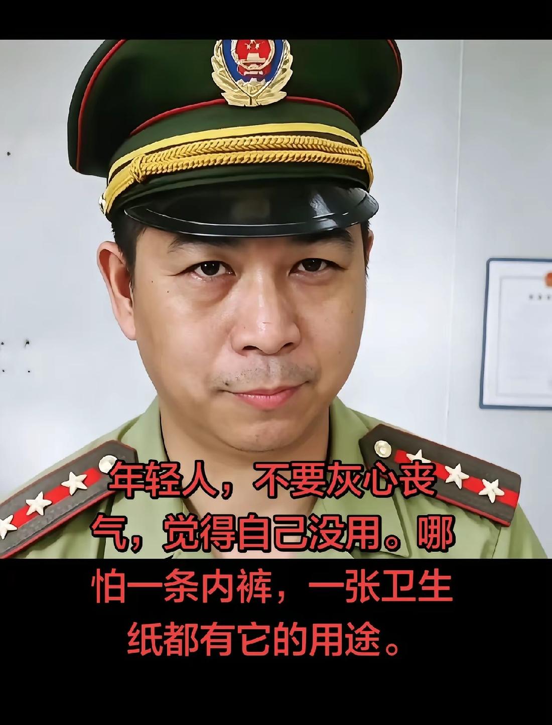 年轻人，不要灰心丧气，觉得自己没用，哪怕是一条内裤，一张卫生纸，都有它的用处！