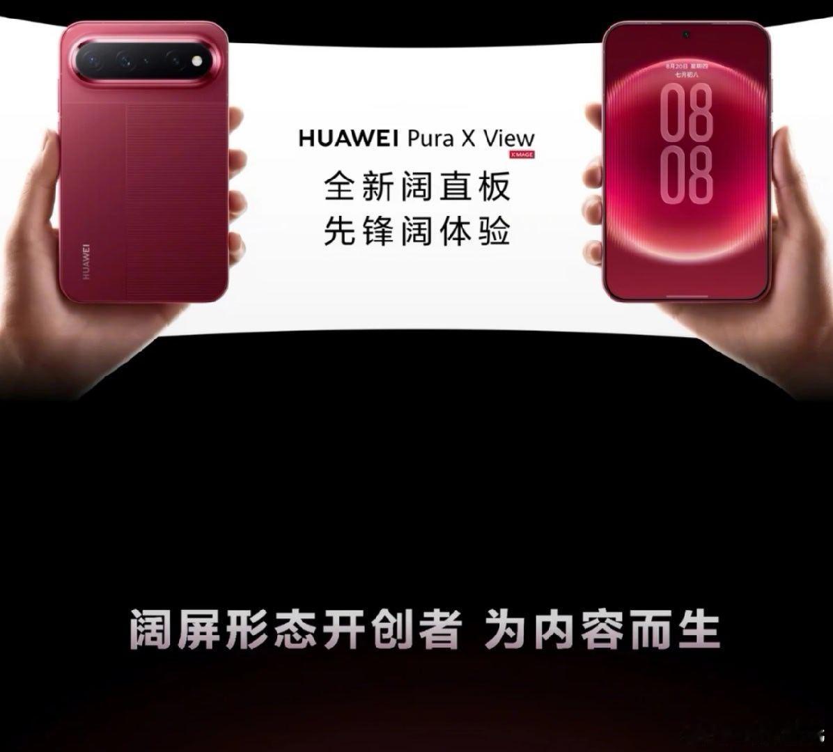 今天发布会的彩蛋华为阔直板Pura X View？ 