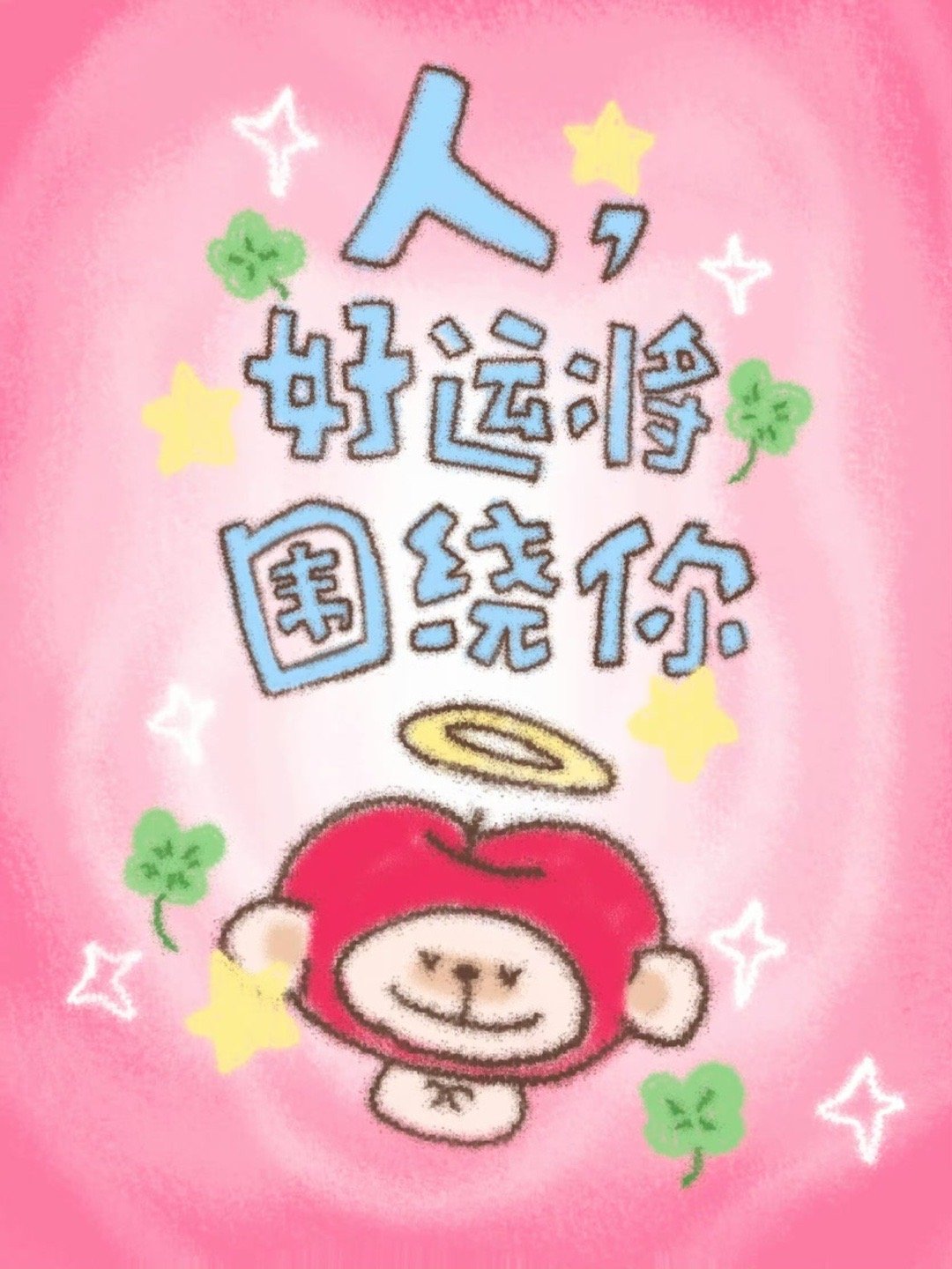 你是一个运气很好的人 ​​🍀*･ﾟ ​​​