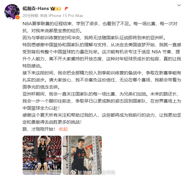 【#杨瀚森回应不打亚洲杯#】#杨瀚森感谢篮协和国家队#：因为与季前训练营的时间冲