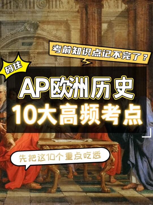 AP欧洲史10大高频考点 考前极限速记版