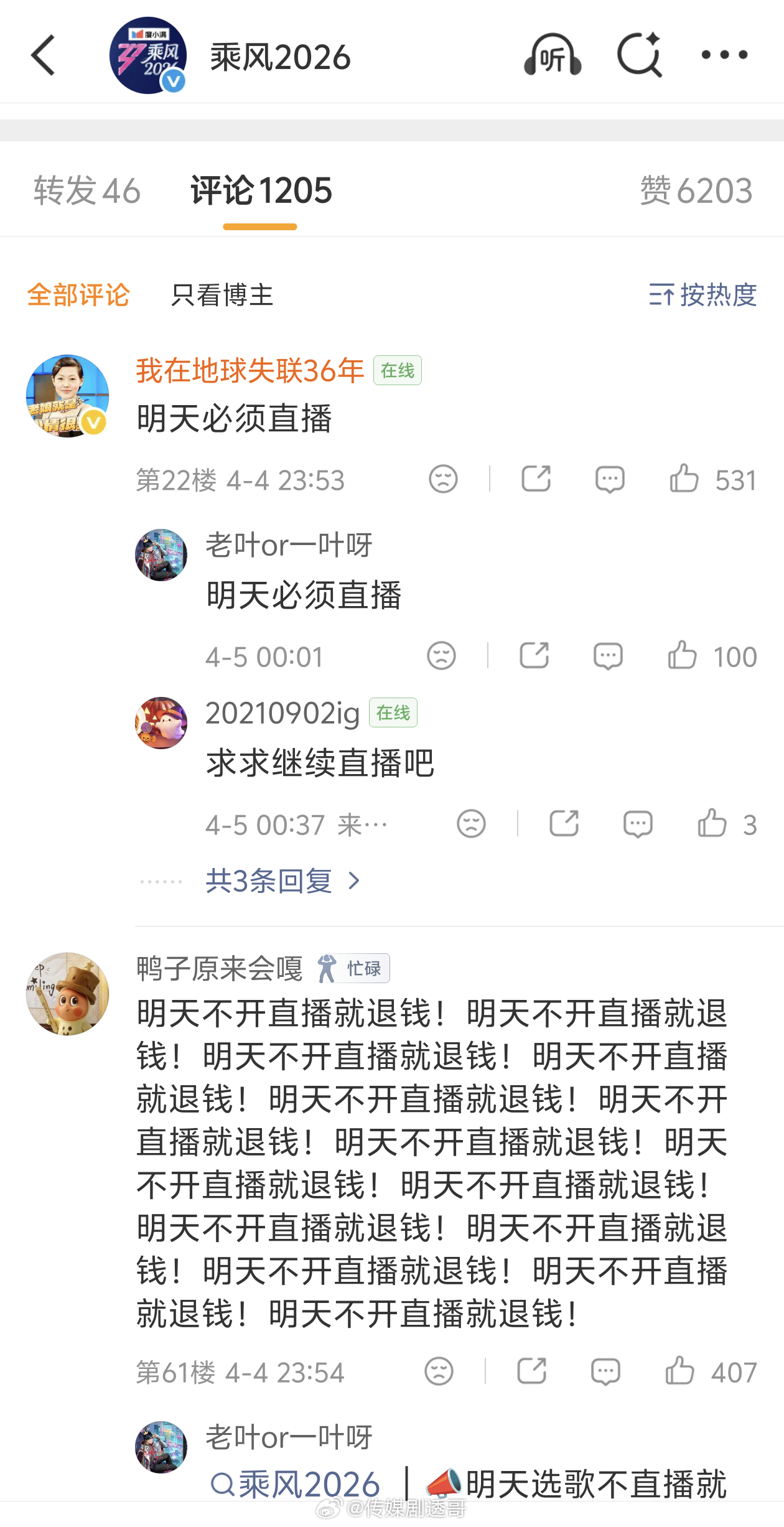 乘风2026官微评论区，期望明天节目继续直播，是不是很满意两天的直播？乘风202