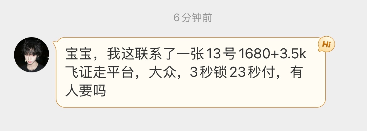 13号1680+3.5k飞证走平台，大众，3秒锁23秒付，有人要吗联系
