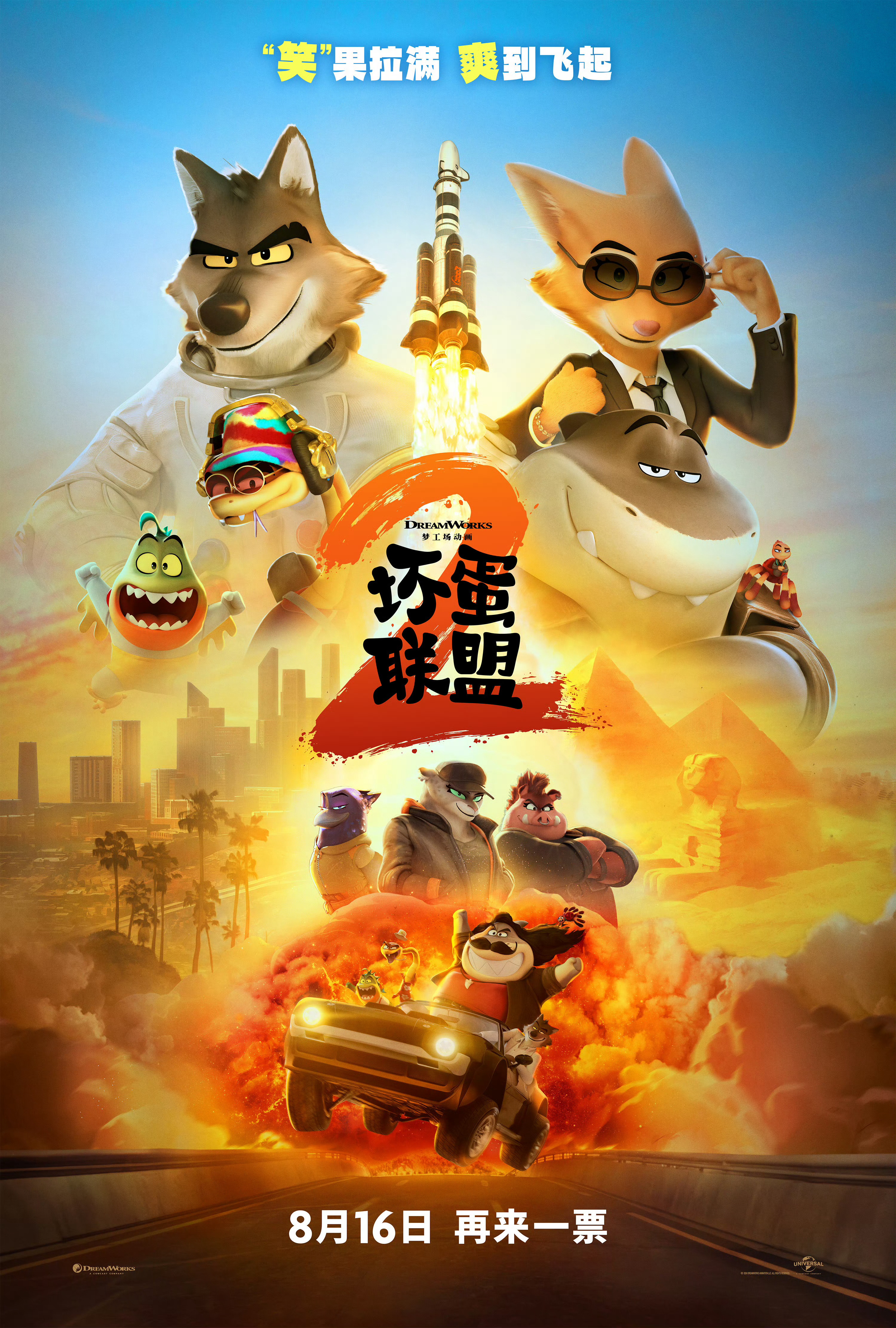 坏蛋联盟2开预售 梦工场动画电影《坏蛋联盟2》发布中国独家预告，宣布内地预售开启