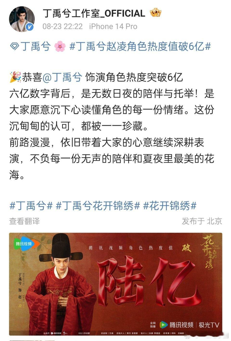 花开锦绣赵凌腾讯角色热度，昨天破5亿，今天破6亿！！！丁禹兮和小海棠伟大
