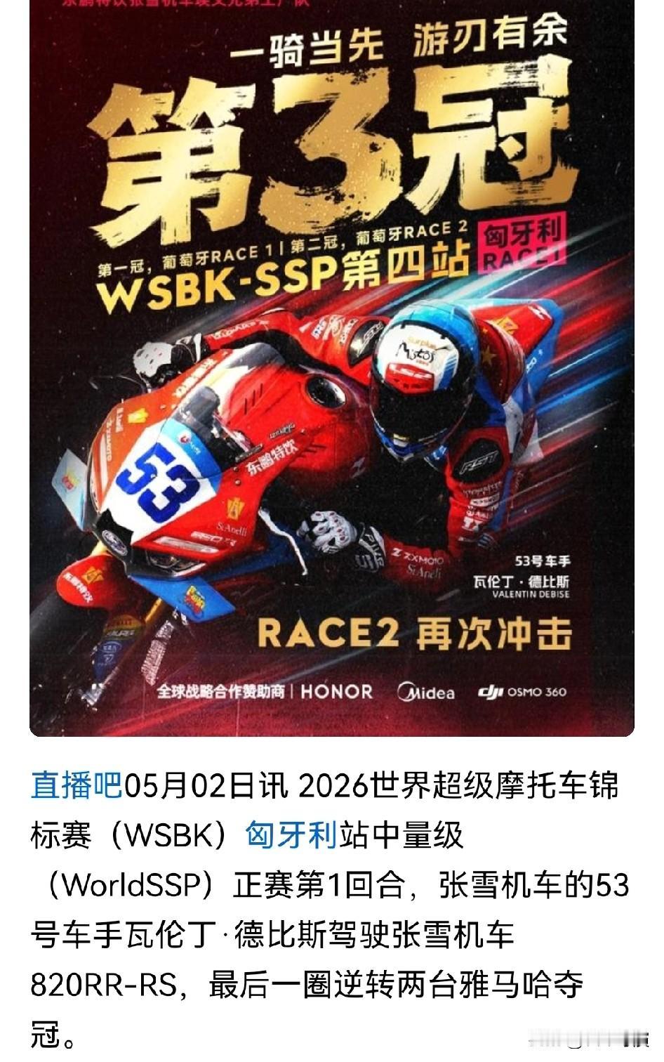 中国“红缨枪”再次“挑翻旧世界”，2台日本品牌雅马哈被张雪机车疾速超越，3次夺冠
