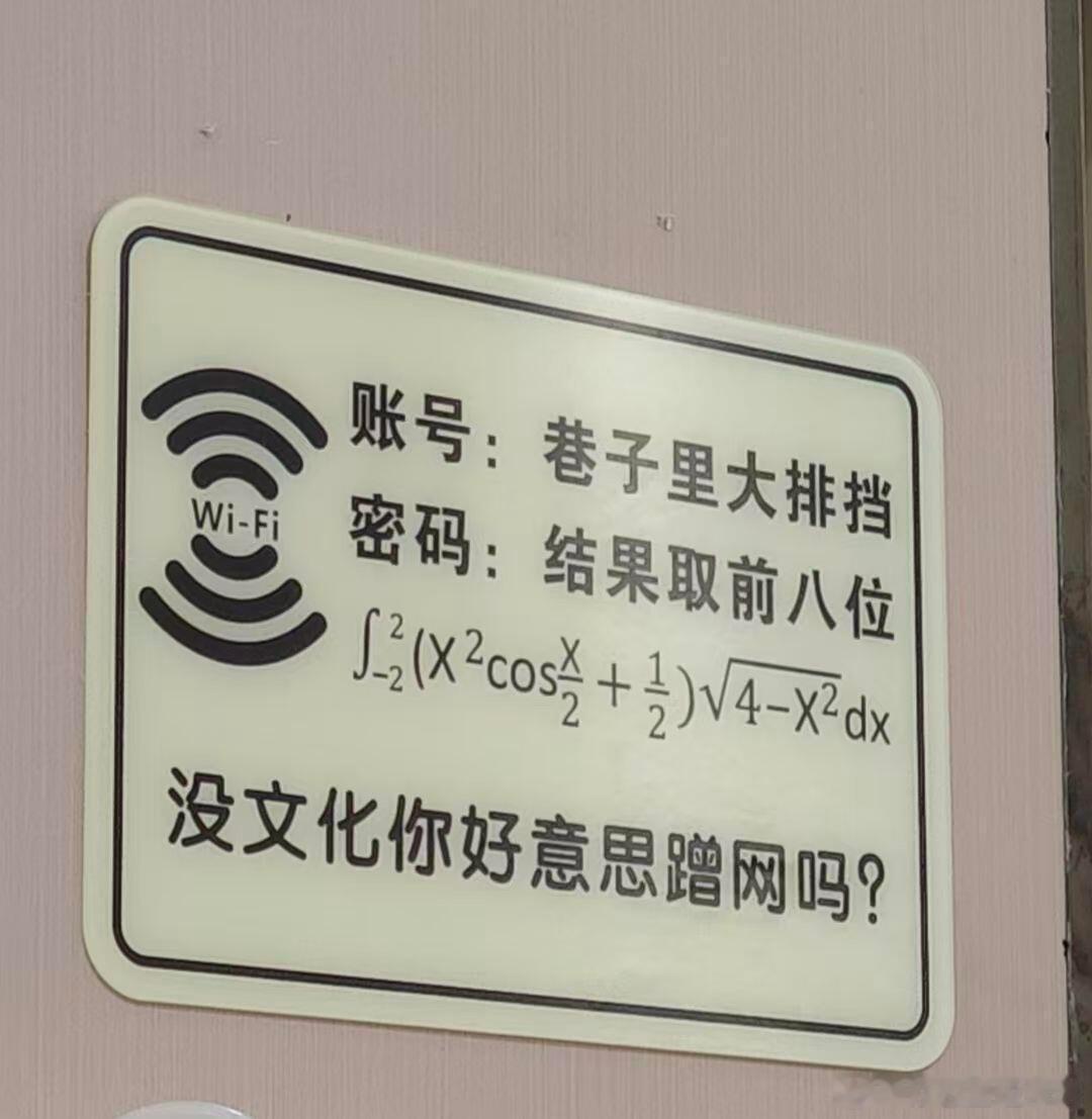 没文化你好意思蹭网吗？ 