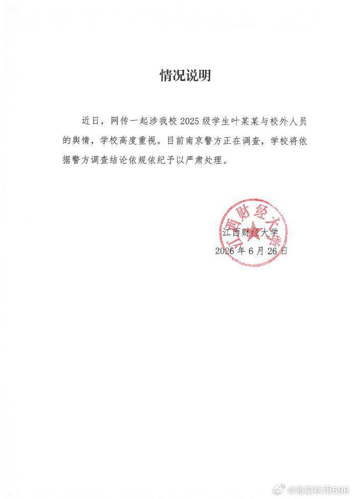 江西财经大学一男生被指殴打、性侵17岁女生，校方回应------近日，网传17岁