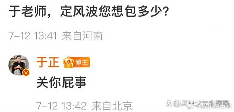 你就骗你了2.0版本￼于正回应包场《定风波》风波：别绑架我，我天生反骨￼如果是为