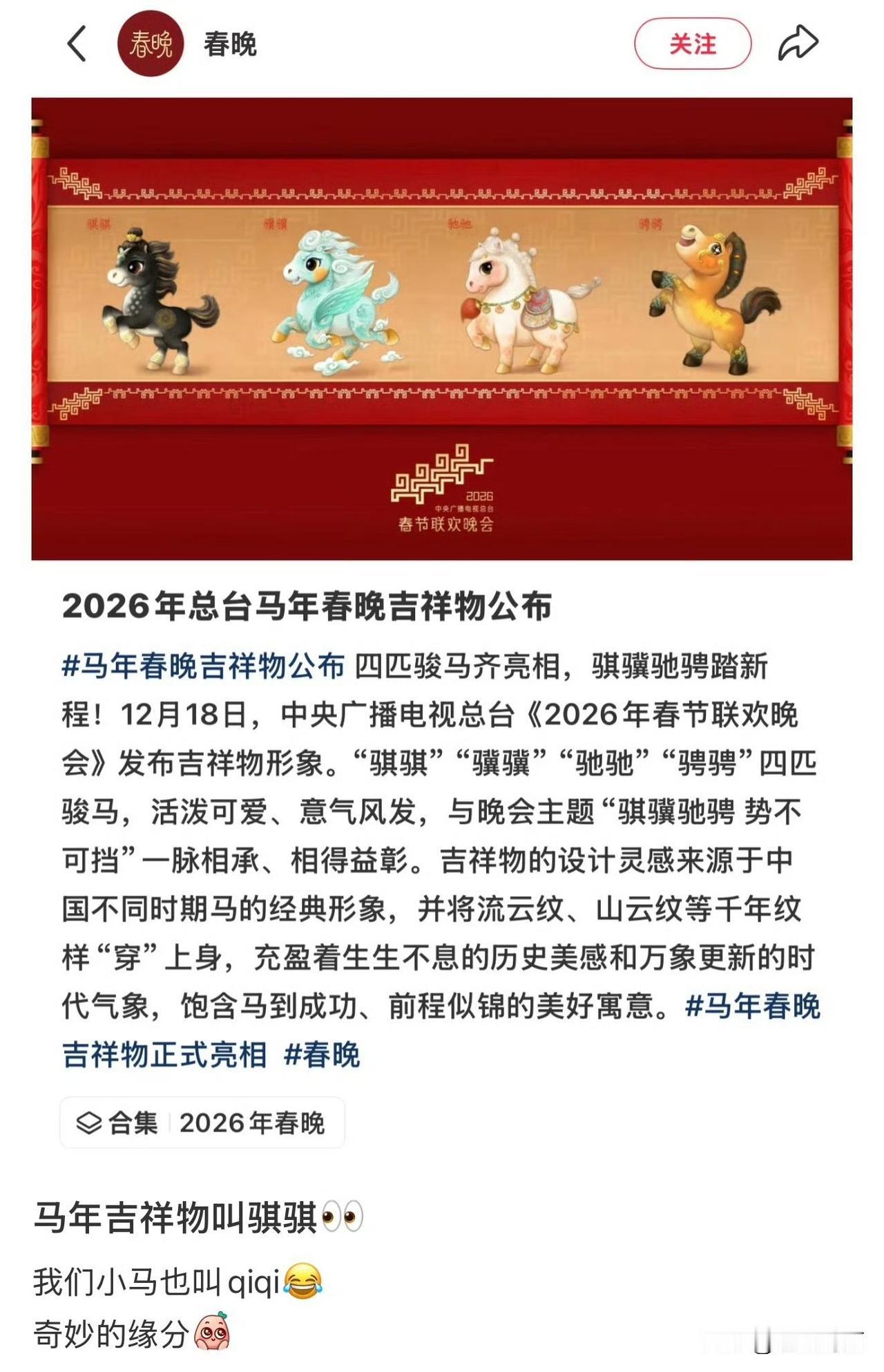 马年春晚吉祥物叫骐骐
所以马年春晚吉祥物是马➕其（骐）[笑哭]