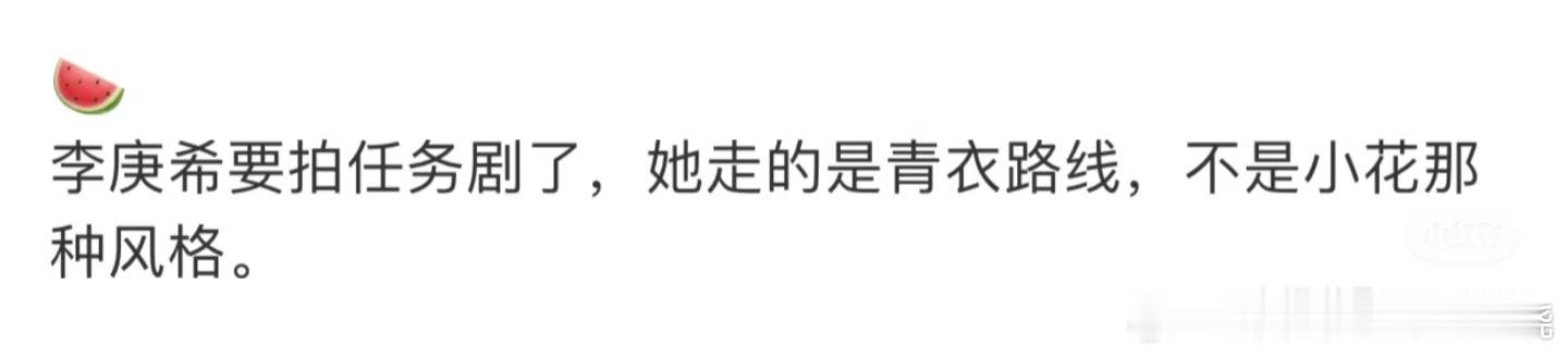 她也不能走小花路线吧而且不是走不了小花路线就能走青衣的照我看，两个路线都够不上[