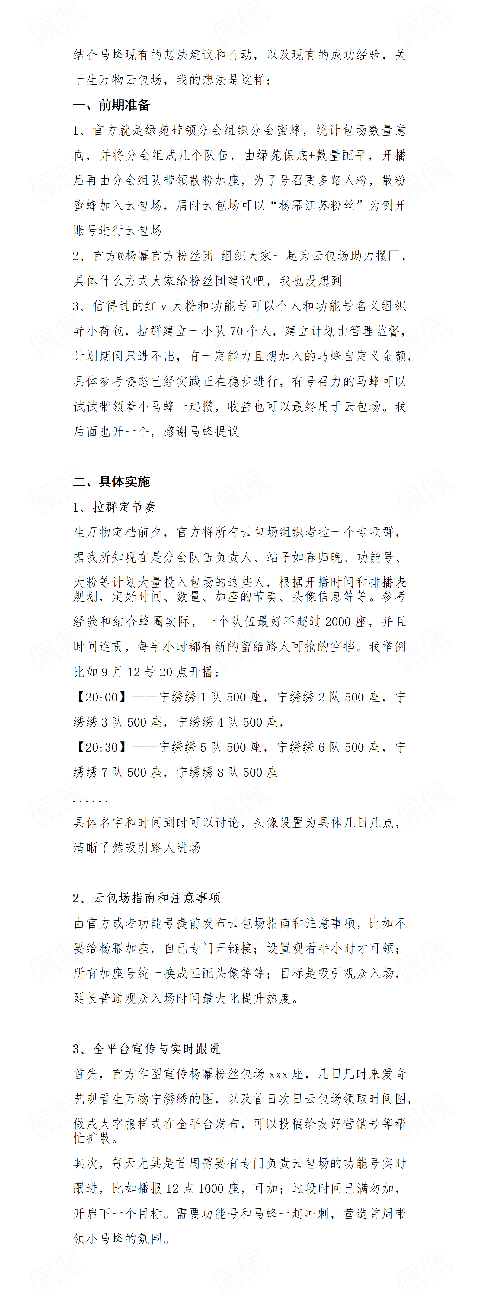 杨幂 大家都在准备了，那关于宁绣绣云包场的想法我一并说下，马蜂有其他想法可以提[