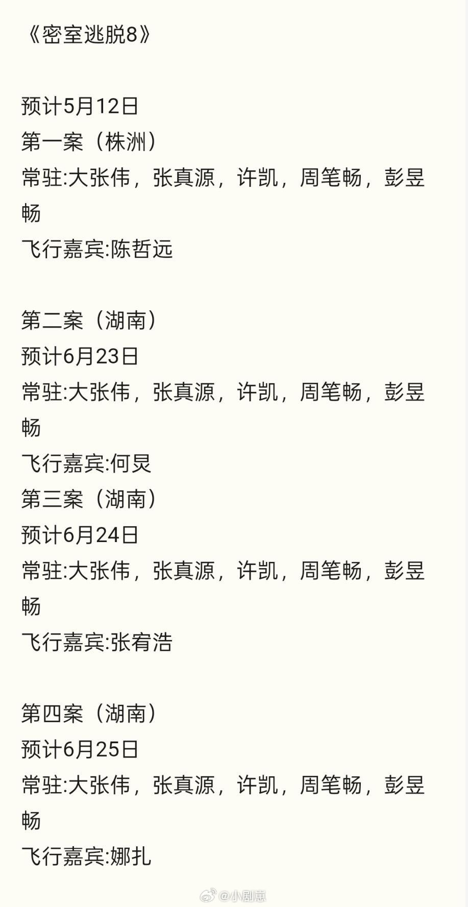 《密室逃脱明星版》第八季预计5月11日先导片超前点播常驻:大张伟，张真源，许凯，