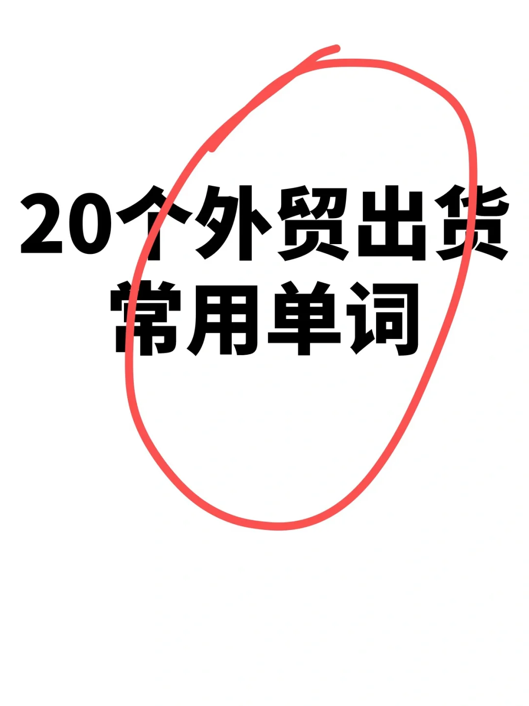 外贸小白请记住！20和外贸出货常用单词🔥
