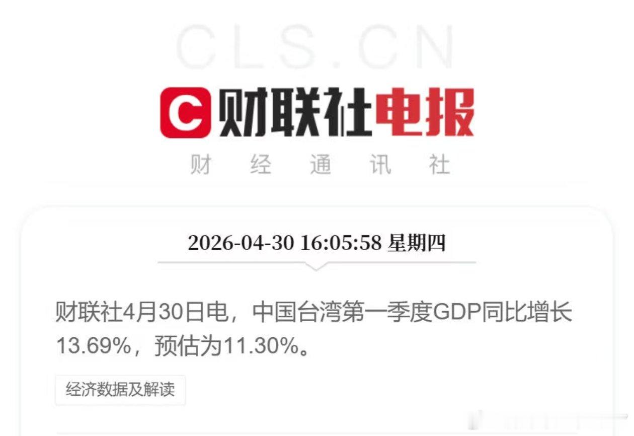 4月30日电，中国台湾第一季度GDP同比增长13.69%，预估为11.30%.这