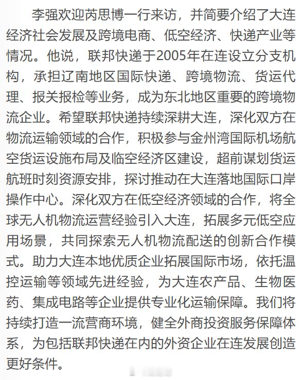 “希望联邦快递持续深耕大连，深化双方在物流运输领域的合作，积极参与金州湾国际机场