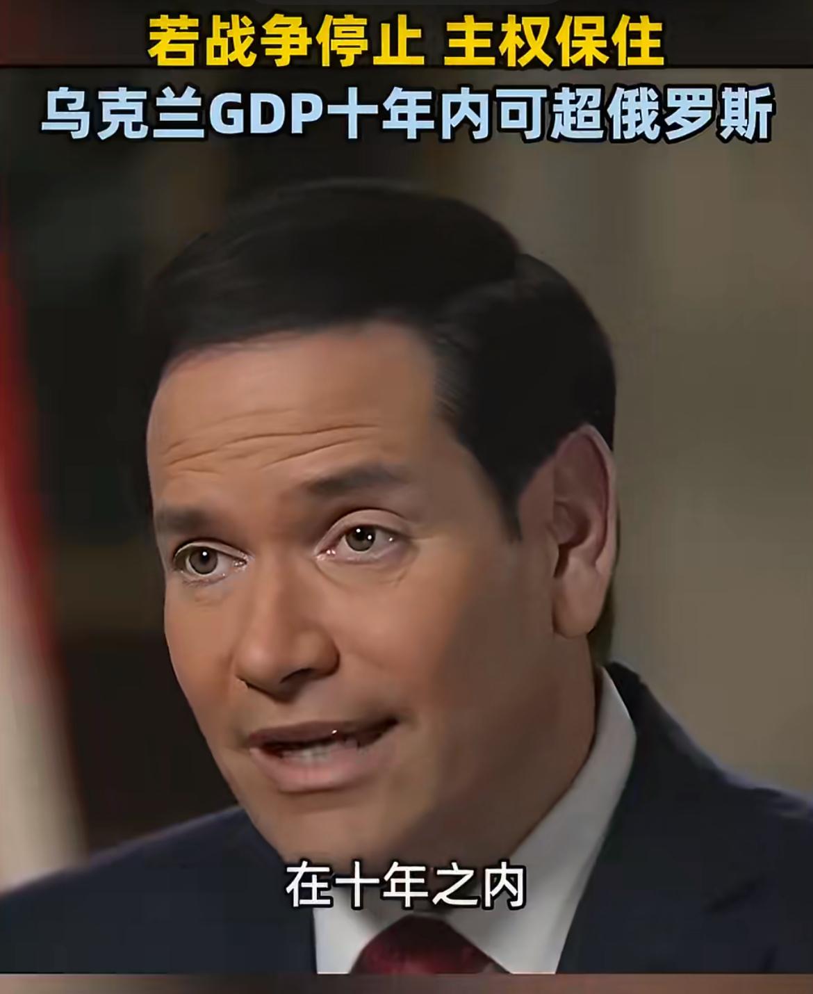 美国又开始给乌克兰洗脑！

美国国务卿鲁比奥说，10年后乌克兰GDP可能超俄罗斯