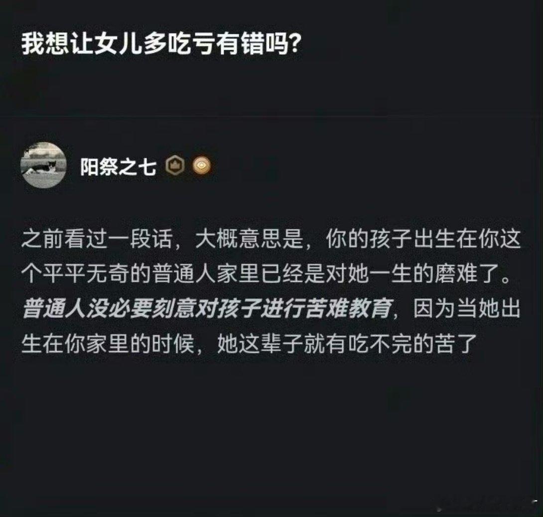 普通家庭没必要进行苦难教育 这段话这么扎心，好像还很有道理。生活本来就有很多苦，