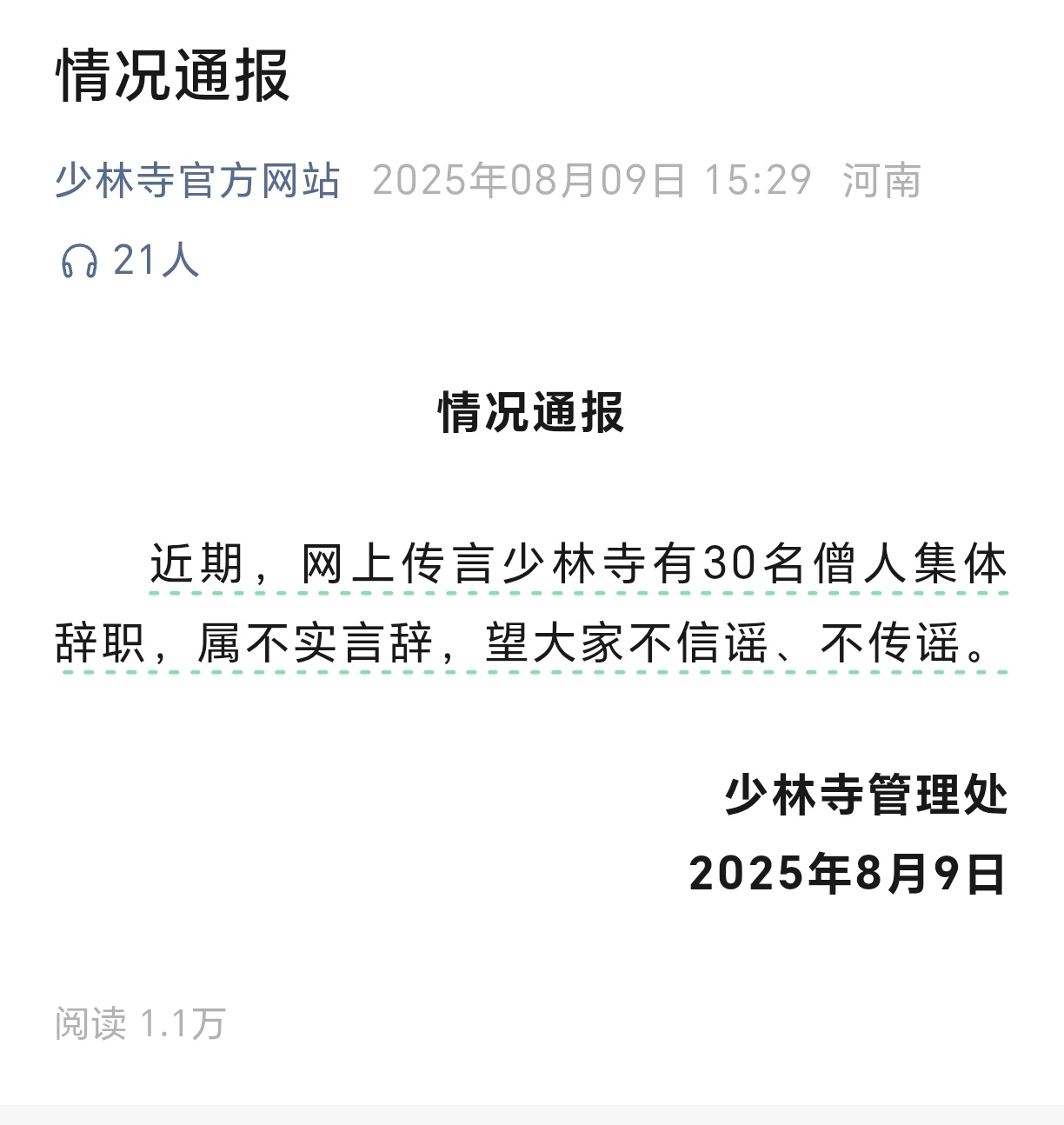 少林寺辟谣离职潮 少林寺官方网站8月9日下午发布情况通报：近期，网上传言少林寺有