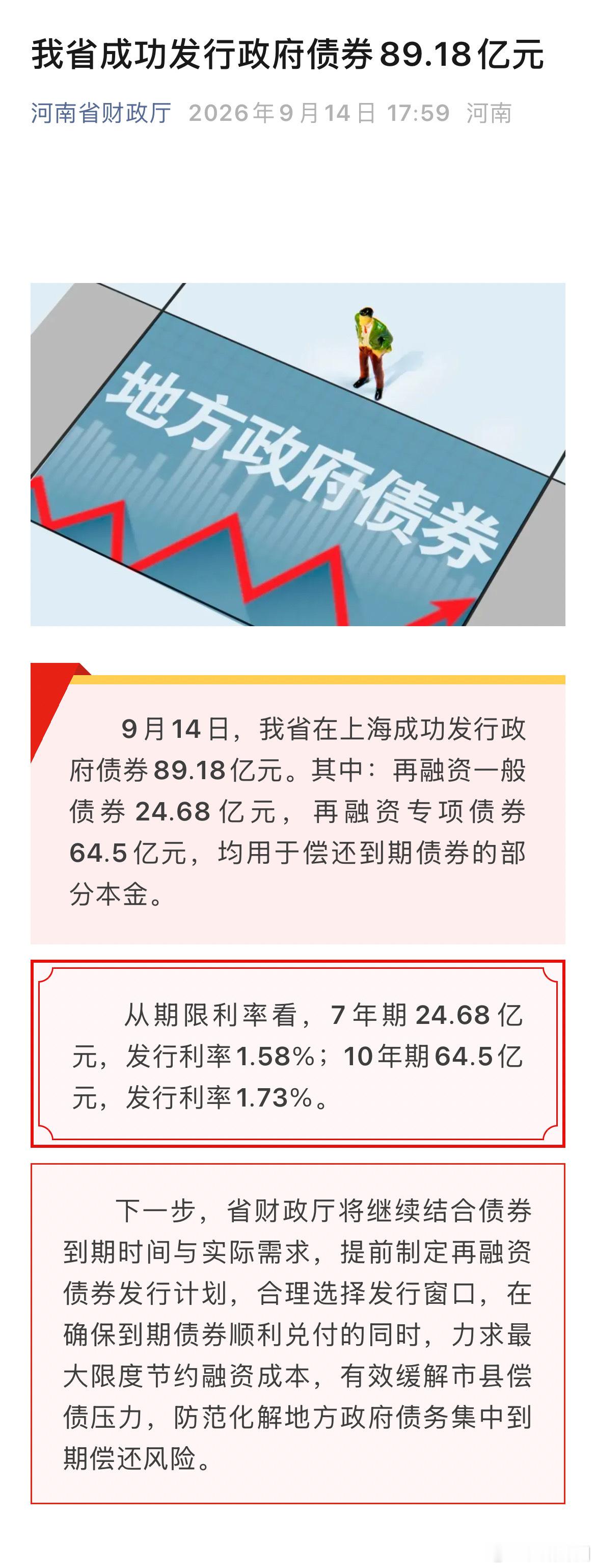 河南成功发行政府债券89.18亿元 9月14日，我省在上海成功发行政府债券89.