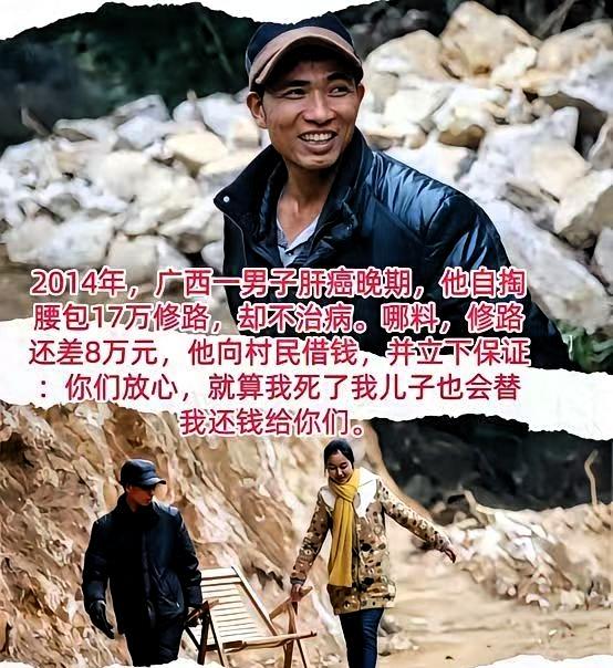 2014年，广西一男子肝癌晚期，他直接放弃治病，把剩余的17万积蓄拿出来修路，他