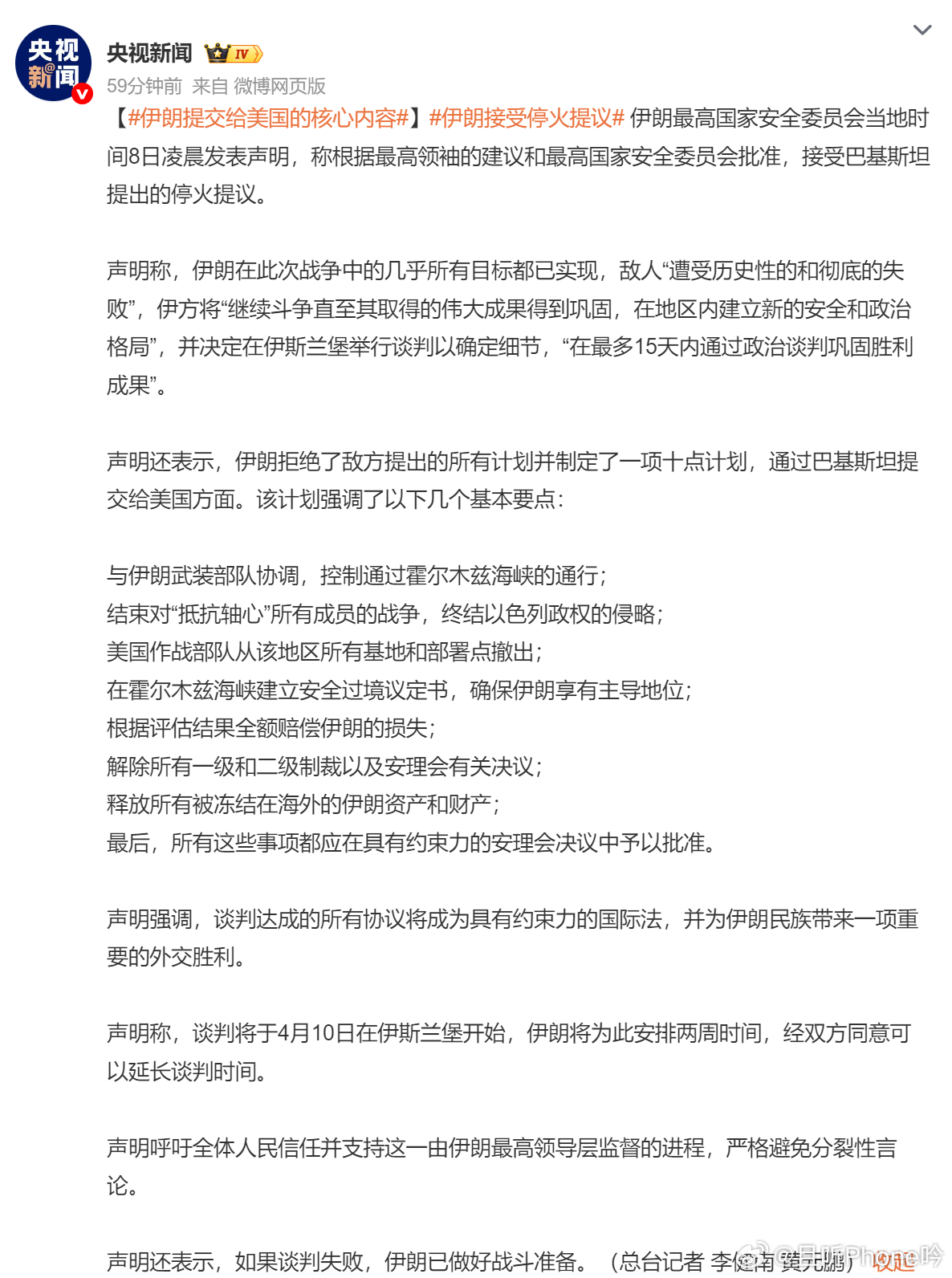 伊朗接受停火提议 看了一下主要协议内容有几点：1、伊朗享有霍尔木兹海峡主导地位，
