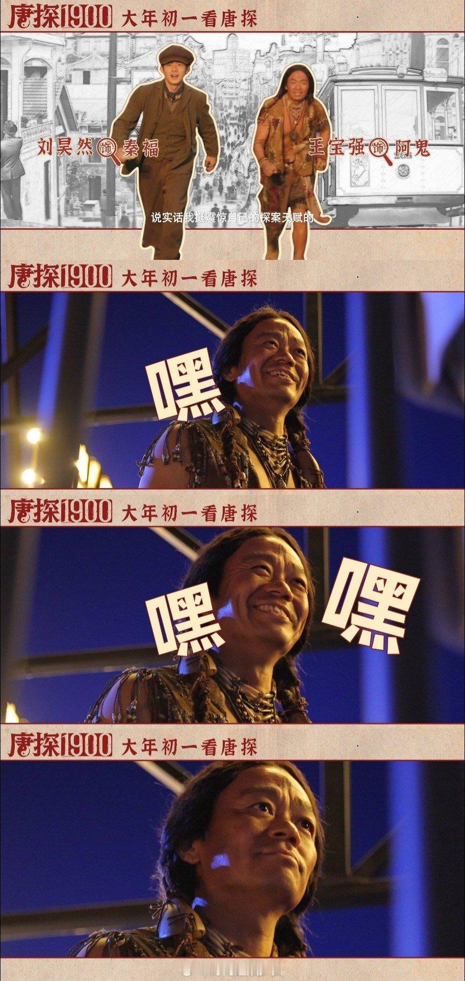 唐探1900笑张力 一个被形容是野人，一个被形容说是拿错副本，怎么看都怎么好笑呢