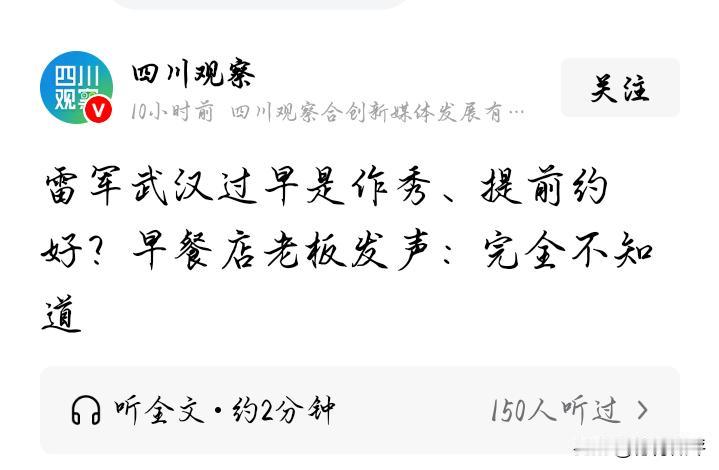 不是不相信这个早餐老板娘，而是不相信这家媒体。
傻子都知道，即使是雷军在作秀，早