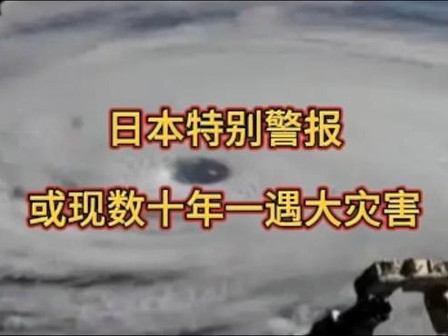 台风“夏浪”逼近日本伊豆群岛 特别警报提示数十年一遇灾害风险
 
2025年第2