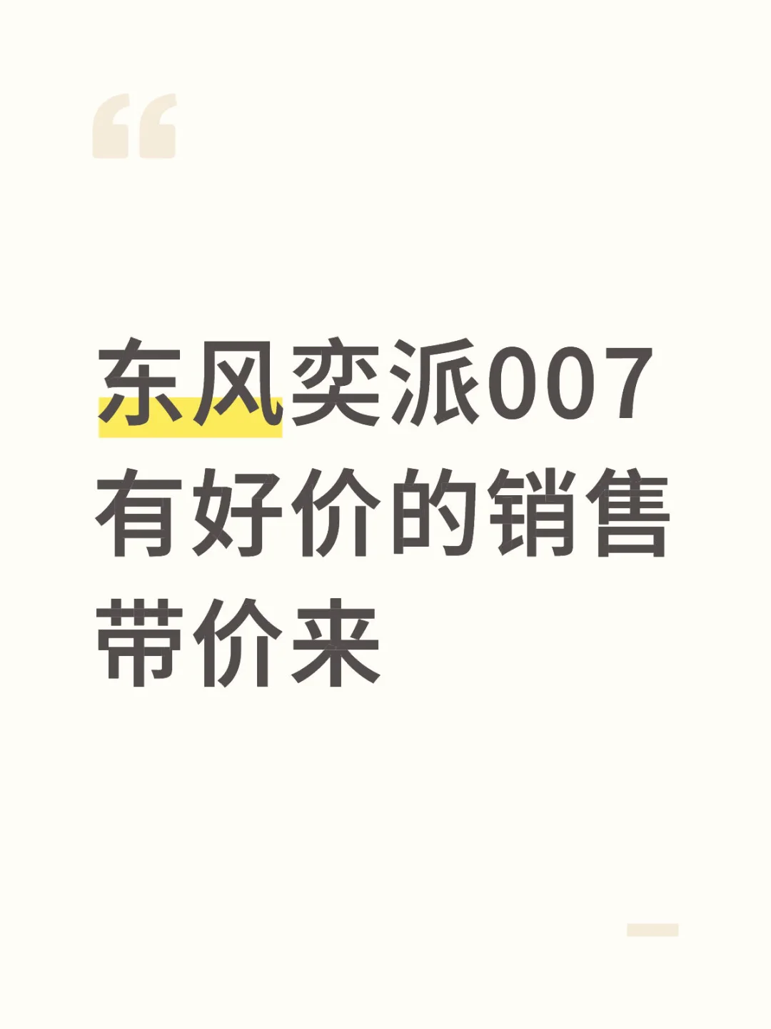 东风奕派007有好价的销售带价来