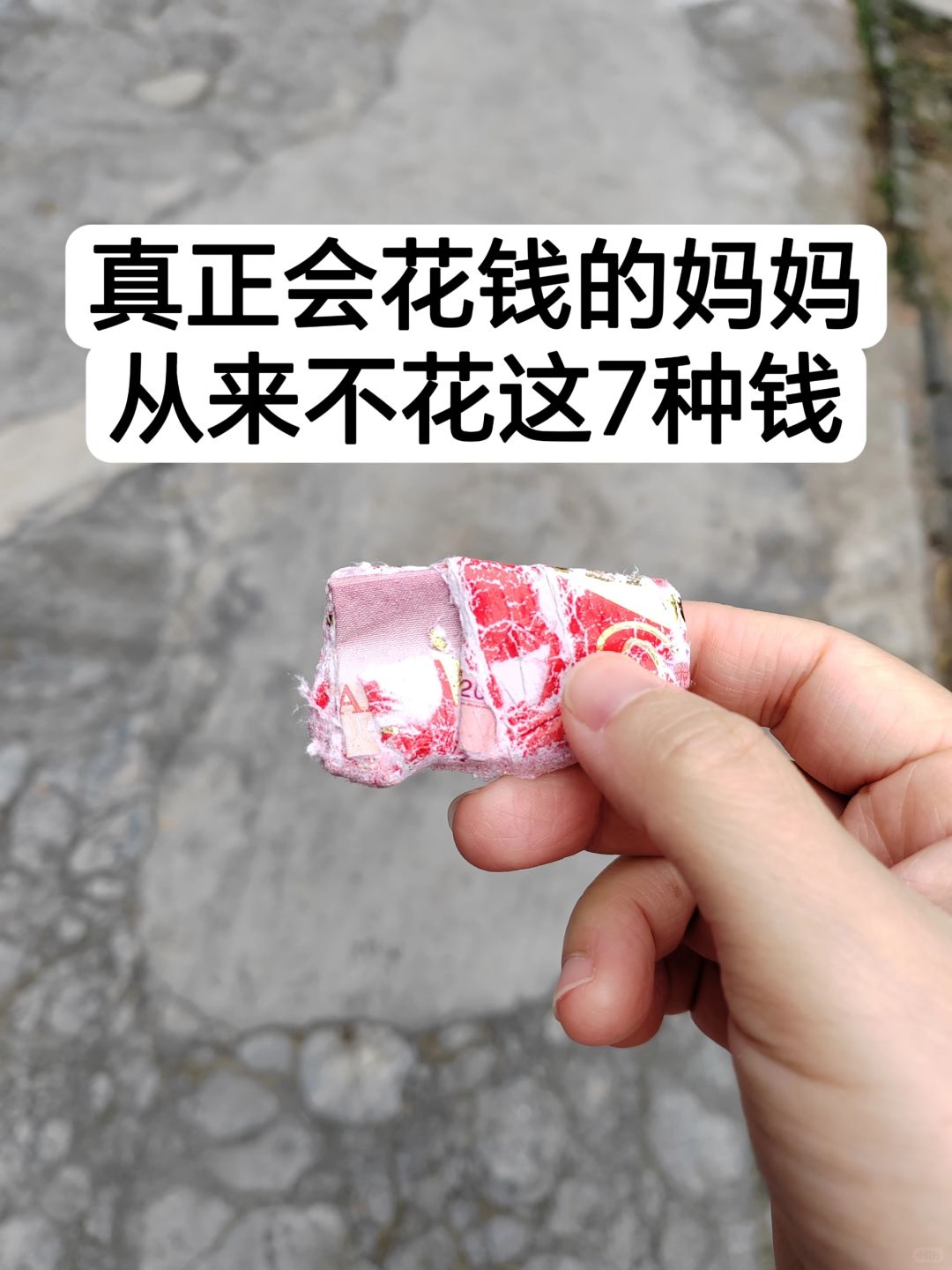 真正会花钱的妈妈，从来不花这7种钱